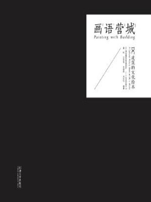 cover image of 画语营城